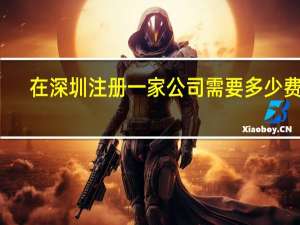 在深圳注册一家公司需要多少费用
