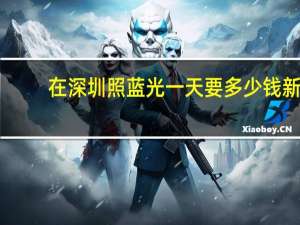 在深圳照蓝光一天要多少钱 新生儿因为黄疸睡保温箱照蓝光需要多少钱一天要注意什么