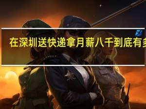 在深圳送快递拿月薪八千到底有多难,请有在深圳做过的朋友帮忙解答,_百度...
