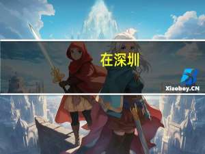 在深圳，初中毕业之后有哪些出路