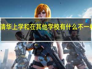在清华上学和在其他学校有什么不一样的感觉