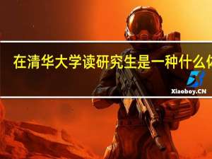 在清华大学读研究生是一种什么体验