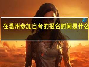 在温州参加自考的报名时间是什么时候