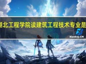 在湖北工程学院读建筑工程技术专业是什么感受