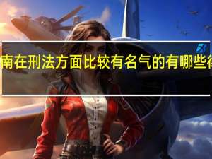 在湖南在刑法方面比较有名气的有哪些律师和法官