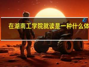 在湖南工学院就读是一种什么体验