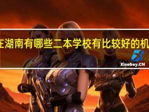 在湖南有哪些二本学校有比较好的机械专业
