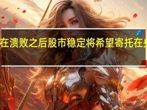 在溃败之后股市稳定 将希望寄托在央行上