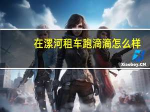 在漯河租车跑滴滴怎么样