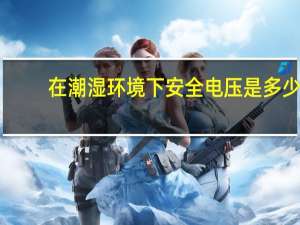 在潮湿环境下安全电压是多少