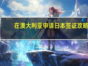 在澳大利亚申请日本签证攻略
