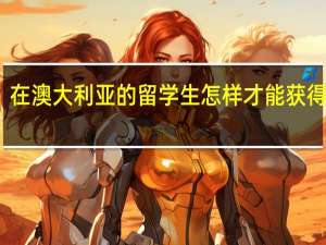 在澳大利亚的留学生怎样才能获得身份