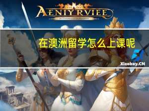 在澳洲留学怎么上课呢