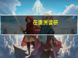在澳洲读研，昆士兰大学和莫纳什到底去哪呢