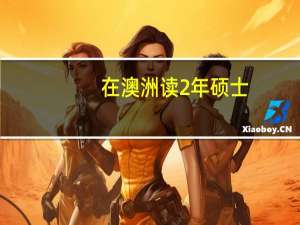 在澳洲读2年硕士,毕业后就能申请移民