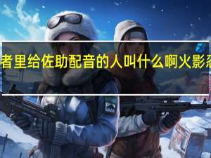 在火影忍者里（国语版）给佐助配音的人叫什么啊 火影忍者国语版优酷