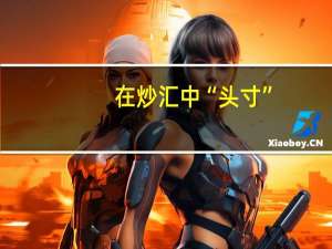 在炒汇中“头寸”，“超买、超卖”是什么意思