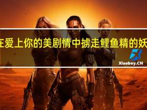 在爱上你的美剧情中掳走鲤鱼精的妖怪是谁