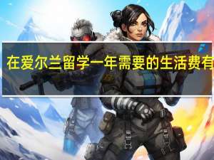 在爱尔兰留学一年需要的生活费有多少