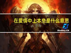 在爱情中上本垒是什么意思