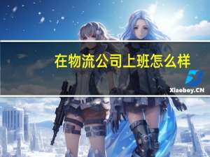 在物流公司上班怎么样
