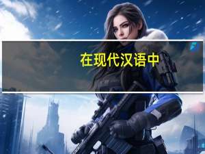 在现代汉语中，连词做什么句子成分