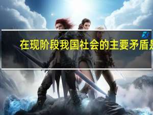 在现阶段我国社会的主要矛盾是