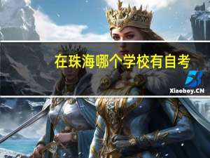 在珠海哪个学校有自考