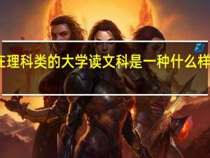 在理科类的大学读文科是一种什么样的体验