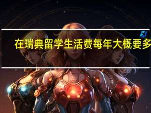 在瑞典留学生活费每年大概要多少