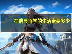 在瑞典留学的生活费要多少