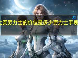在瑞士买劳力士的价位是多少 劳力士手表大约多少钱