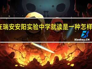 在瑞安安阳实验中学就读是一种怎样的体验