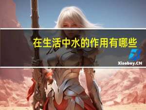 在生活中水的作用有哪些（水的作用有哪些）