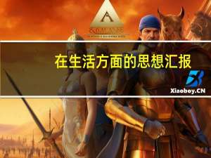 在生活方面的思想汇报（在生活方面）