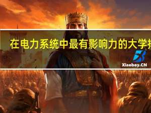 在电力系统中最有影响力的大学排名