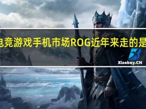 在电竞游戏手机市场ROG近年来走的是高端路线