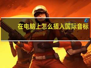 在电脑上怎么插入国际音标
