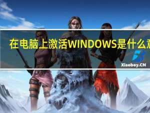 在电脑上激活WINDOWS是什么意思？