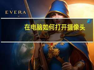 在电脑如何打开摄像头