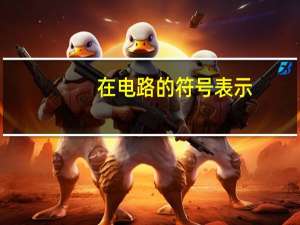 在电路的符号表示