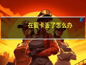 在留卡丢了怎么办