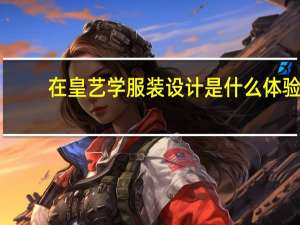 在皇艺学服装设计是什么体验