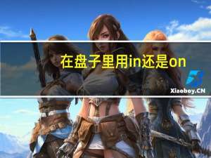 在盘子里用in还是on