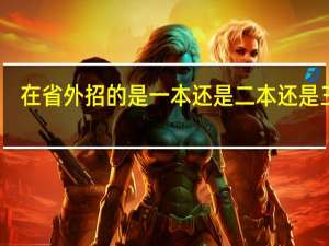 在省外招的是一本还是二本还是三本