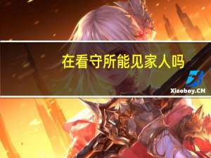 在看守所能见家人吗