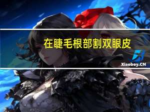 在睫毛根部割双眼皮，怎么用双眼皮夹睫毛