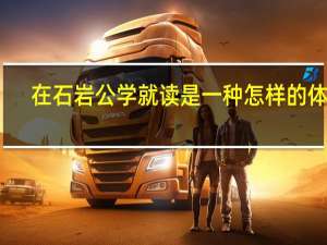 在石岩公学就读是一种怎样的体验