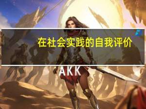 在社会实践的自我评价