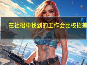 在社招中找到的工作会比校招差吗